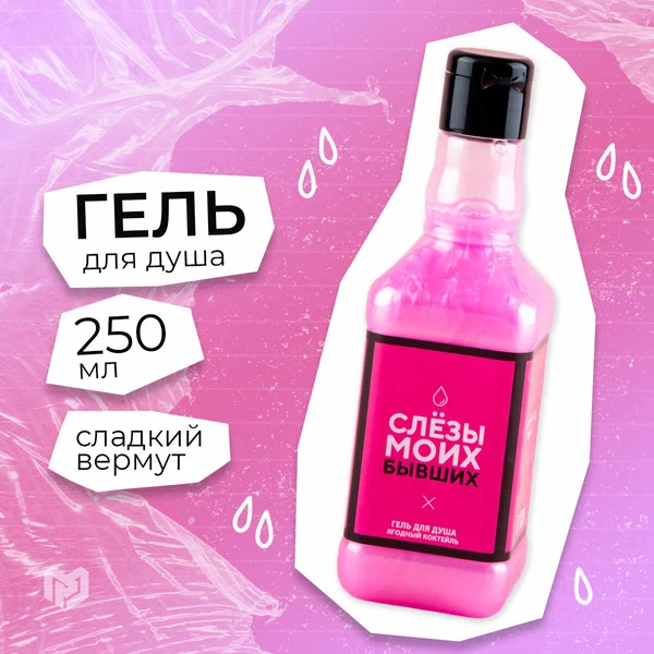 Гель для душа женский подарочный "Слезы моих бывших" 250 мл, аромат сладкий вермут