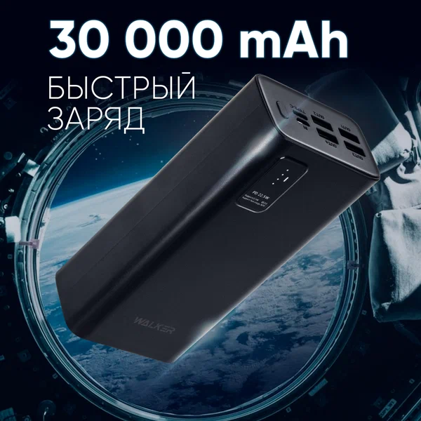             Описание Power Bank 30000 mAh для телефона и ноутбука, WB-730, WALKER, черный, Повербанк для Iphone, xiaomi, samsung, honor, павербанк, внешний аккумулятор