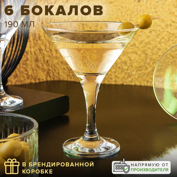 Бокалы для мартини 190 мл