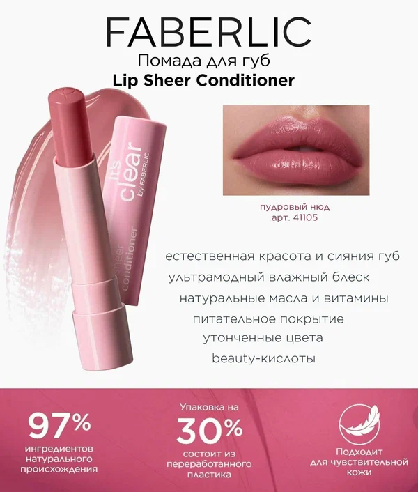 Помада для губ Lip Sheer Conditioner Фаберлик
