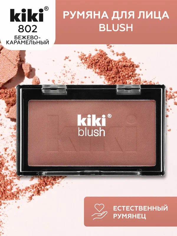 Румяна для лица KIKI BLUSH