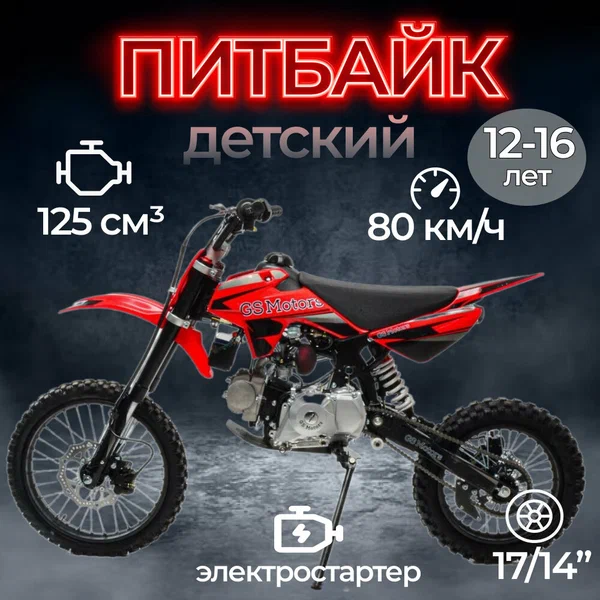 Питбайк GS Motors S12 17/14 E