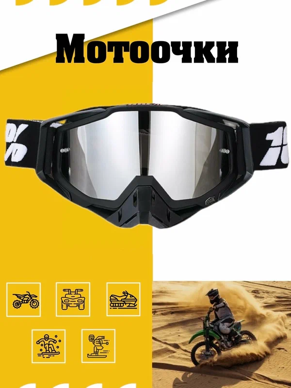 Мото очки для кроссового шлема маска