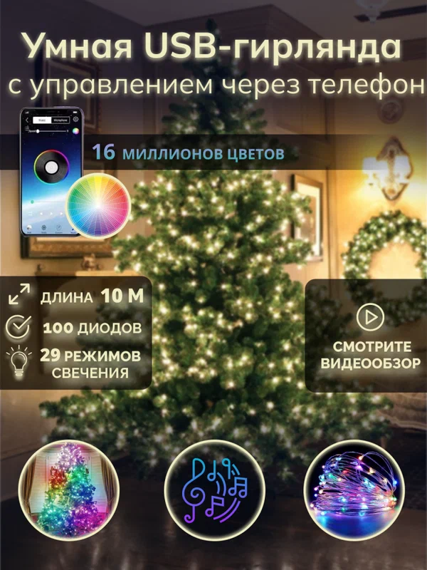 Умная USВ гирлянда с управлением чертез телефон