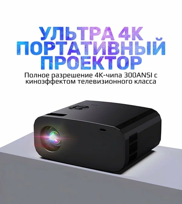 Проектор со встроенным HDMI входом для фильмов и игр, дублирование экрана, Android
